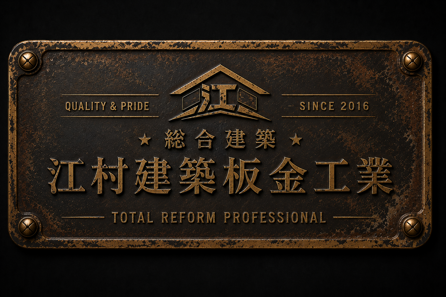 江村建築板金工業